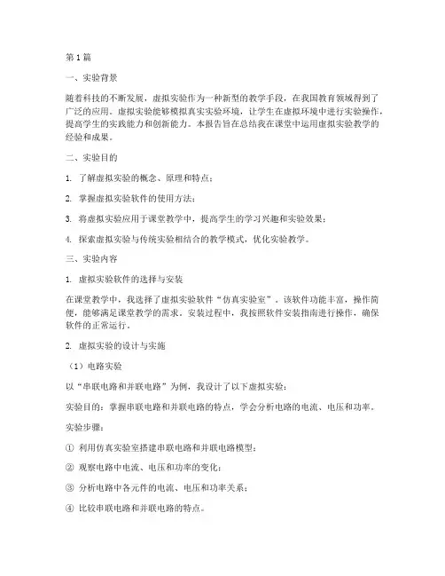 教师课堂虚拟实验报告(3篇)