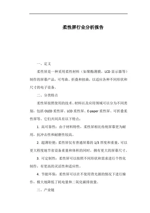 柔性屏行业分析报告