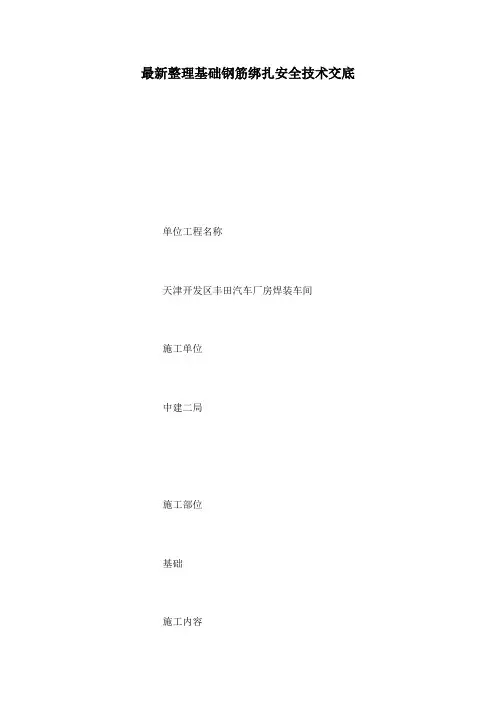 最新整理基础钢筋绑扎安全技术交底