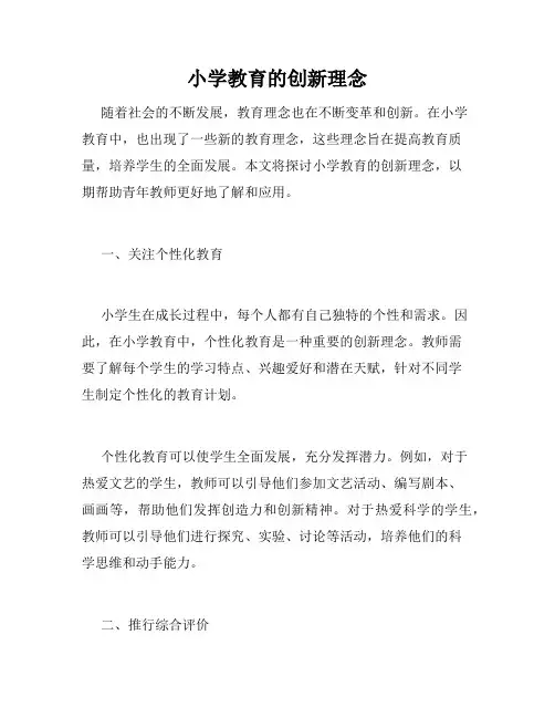 小学教育的创新理念