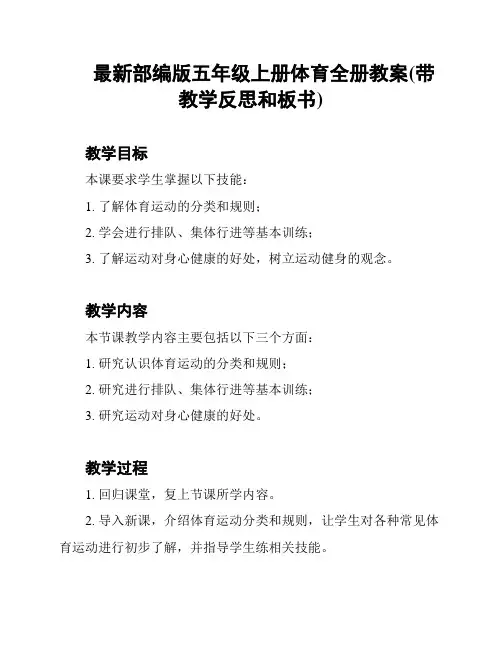 最新部编版五年级上册体育全册教案(带教学反思和板书)