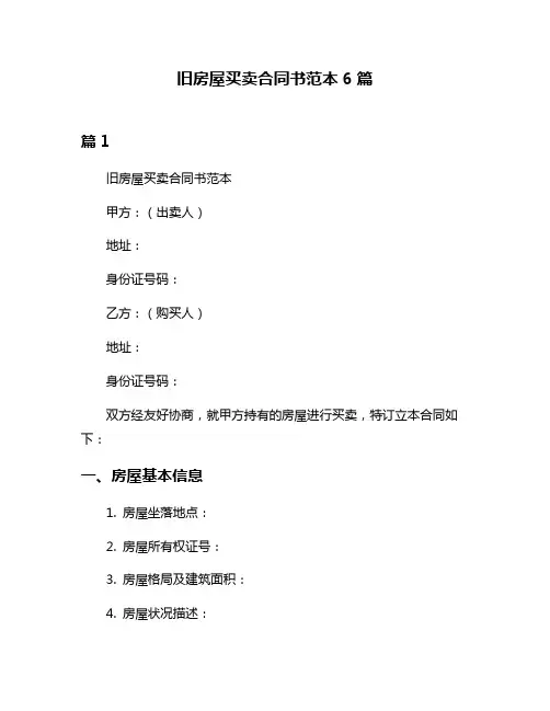 旧房屋买卖合同书范本6篇