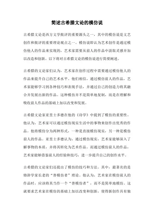 简述古希腊文论的模仿说