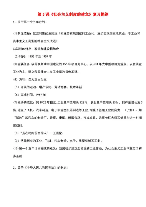 八年级历史下册第二学习主题社会主义道路的探索第3课《社会主义制度的建立》复习提纲素材川教版