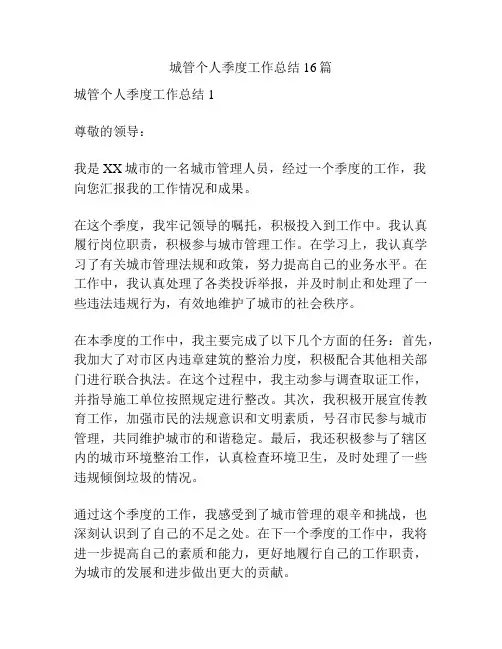 城管个人季度工作总结16篇