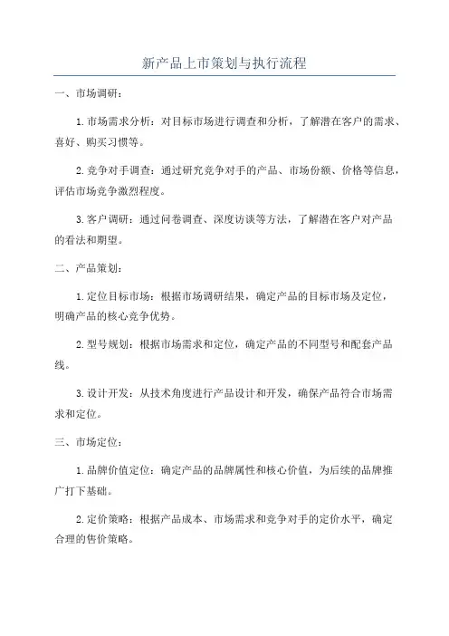 新产品上市策划与执行流程