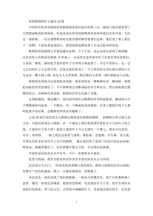 参观植物园作文通用15篇(精选)