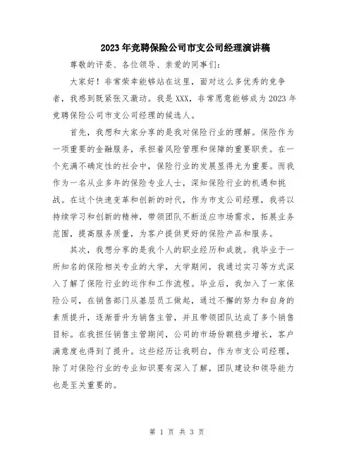 2023年竞聘保险公司市支公司经理演讲稿