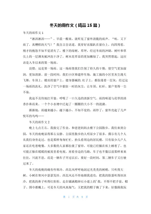 冬天的雨作文(精品15篇)