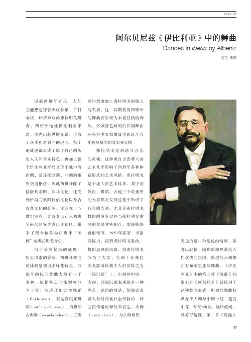 阿尔贝尼兹《伊比利亚》中的舞曲