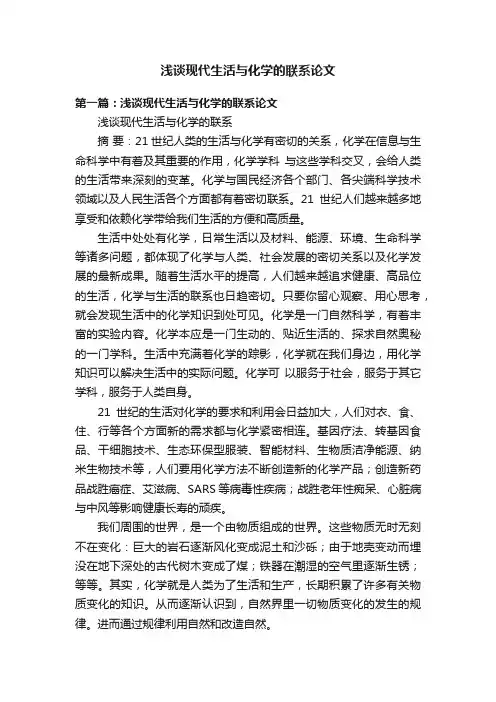 浅谈现代生活与化学的联系论文