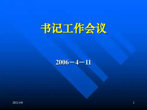 党支部)书记会议幻灯片演示