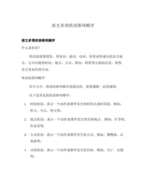 语文多项状语排列顺序