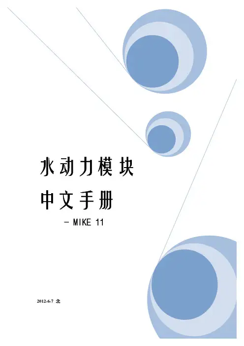 MIKE11中文教程