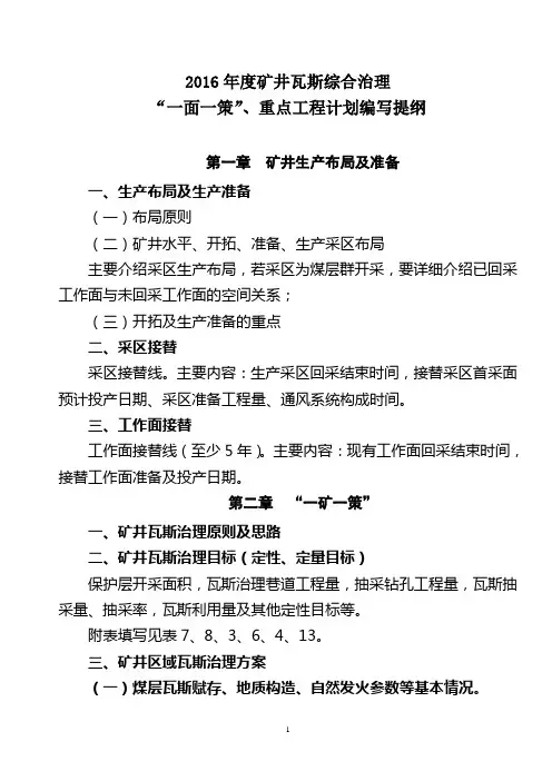 2016年度矿井瓦斯综合治理“一面一策”、重点工程计划编写提纲