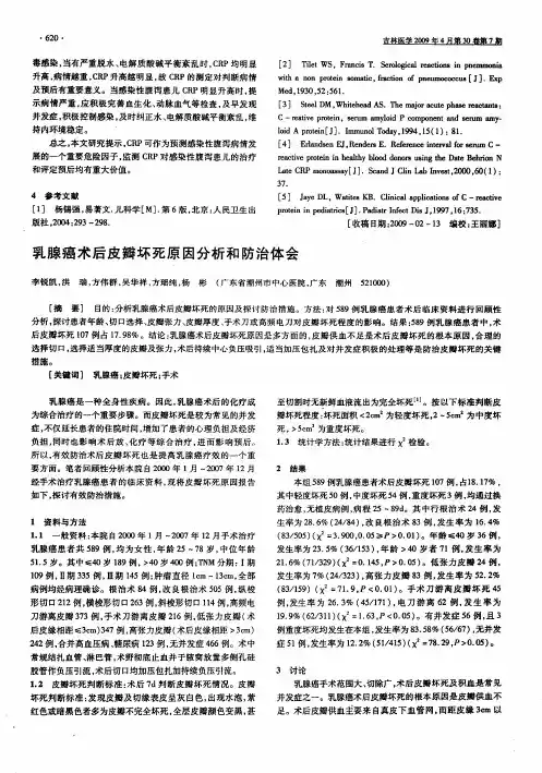 乳腺癌术后皮瓣坏死原因分析和防治体会