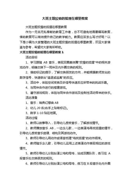 大班主题狡猾的狐狸在哪里教案