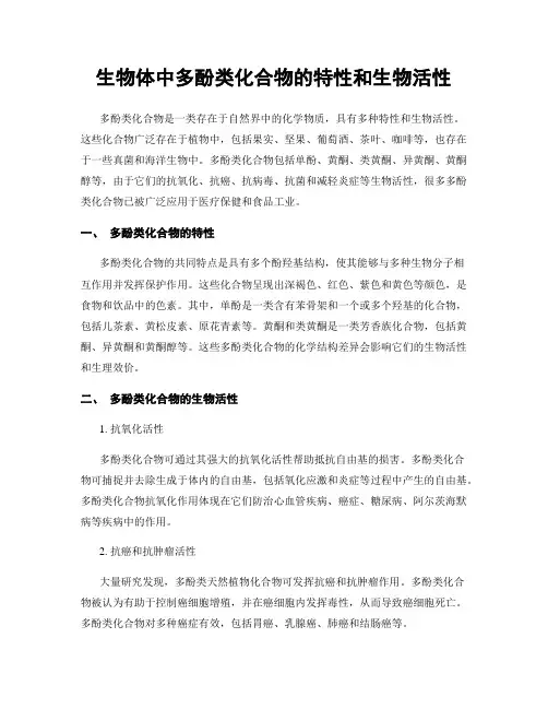 生物体中多酚类化合物的特性和生物活性