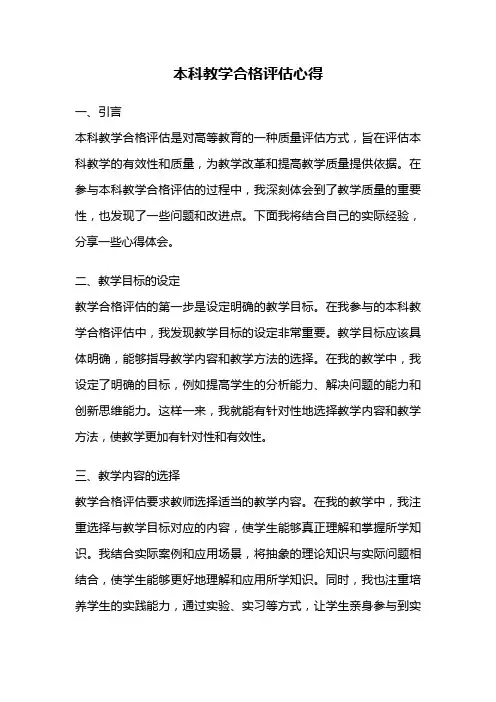 本科教学合格评估心得