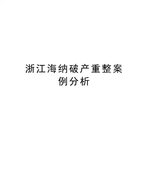 浙江海纳破产重整案例分析学习资料
