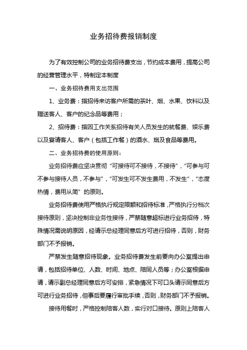 业务招待费报销制度