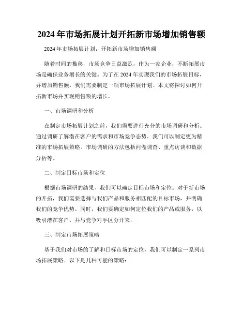 2024年市场拓展计划开拓新市场增加销售额