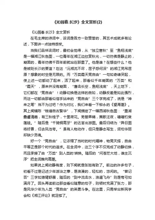《沁园春.长沙》全文赏析
