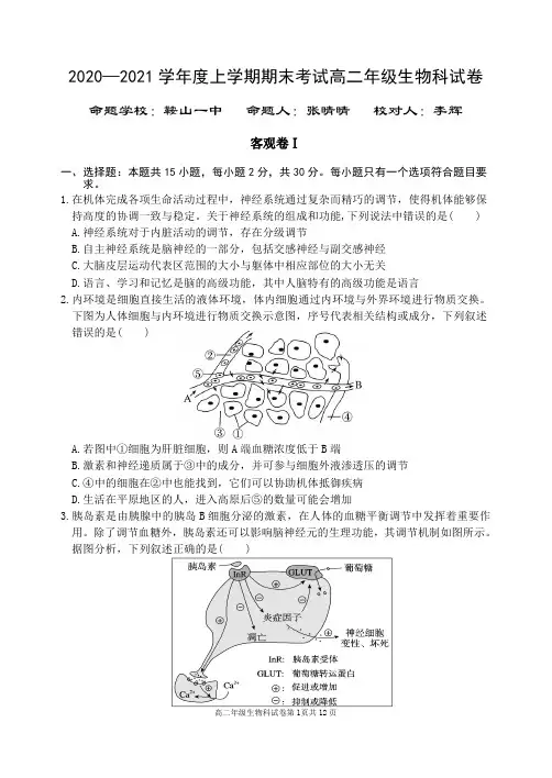 辽宁省实验中学大连八中大连二十四中鞍山一中东北育才学校五校协作体2020_2021学年高二生物上学期