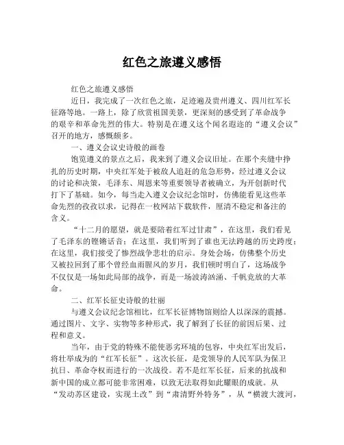 红色之旅遵义感悟