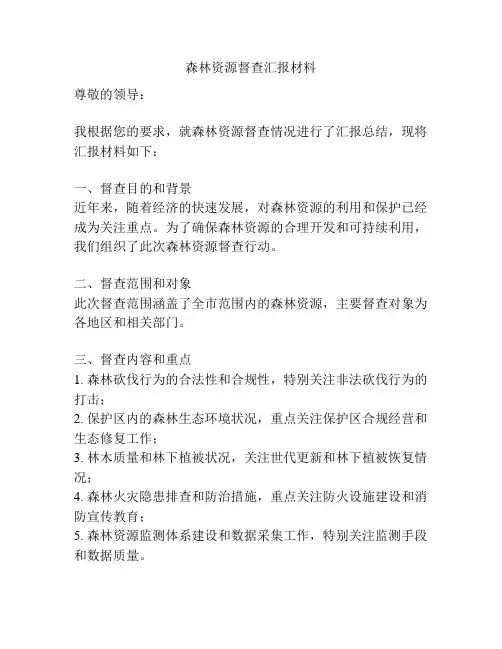 森林资源督查汇报材料