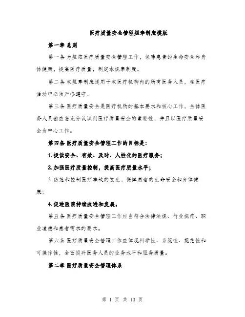 医疗质量安全管理规章制度模版（四篇）
