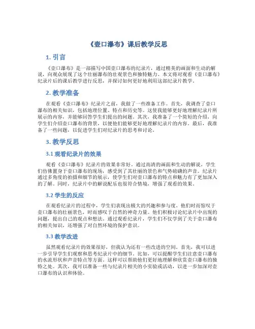 《壶口瀑布》课后教学反思