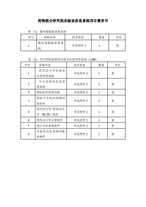 药物实验室信息管理系统需求说明书