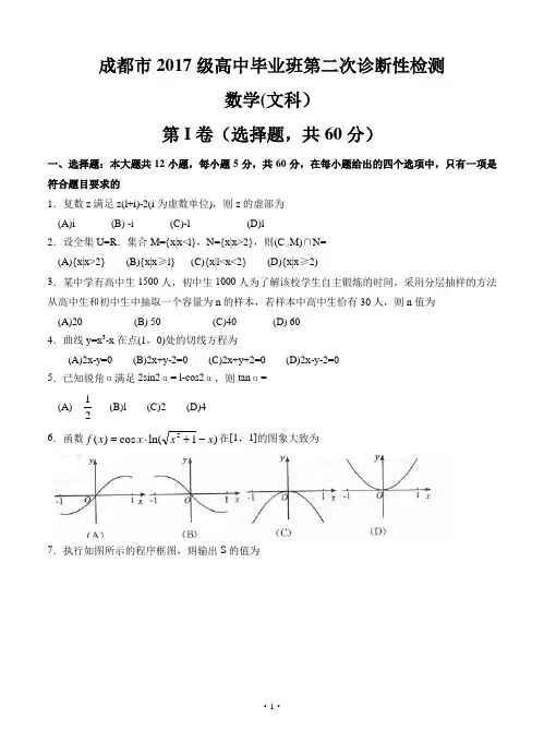 四川省成都2020届高三下学期第二次诊断考试 文科数学(含答案)