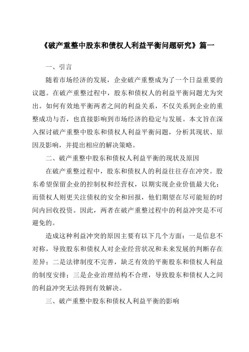 《破产重整中股东和债权人利益平衡问题研究》范文