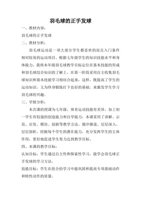 《羽毛球的正手发球》说课稿