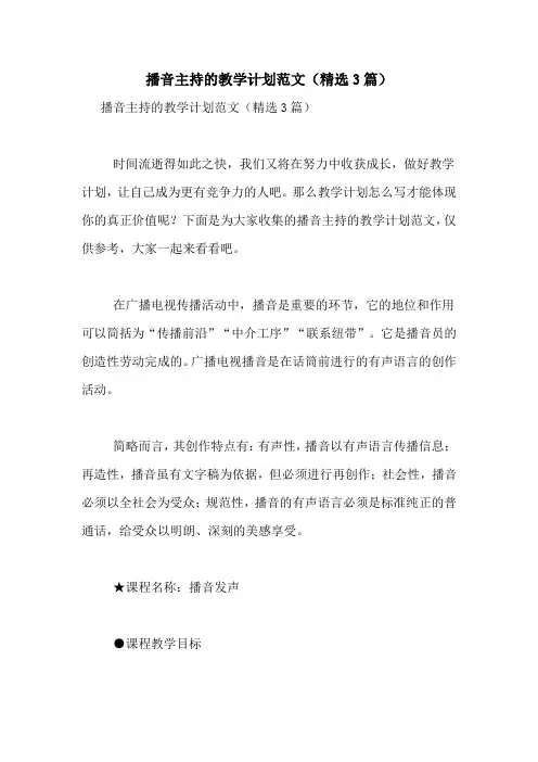 播音主持的教学计划范文(精选3篇)