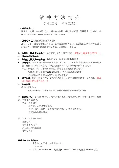 钻井方法简介