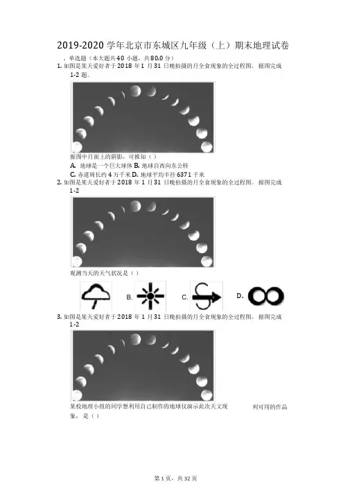 2019-2020学年北京市东城区九年级(上)期末地理试卷