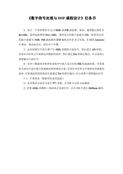 《数字信号处理与DSP课程设计》任务书