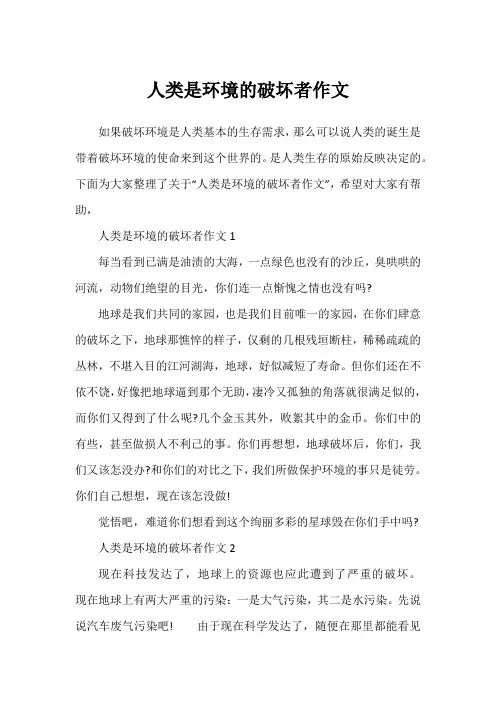 人类是环境的破坏者作文1