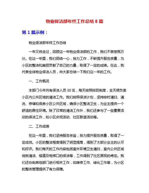 物业保洁部年终工作总结8篇