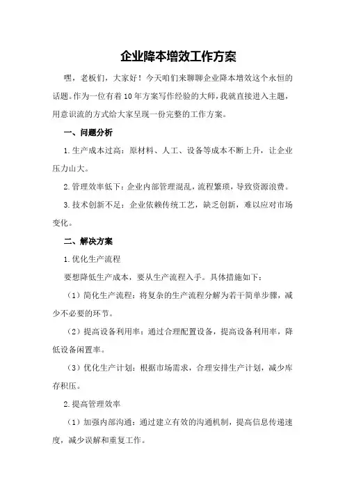 企业降本增效工作方案