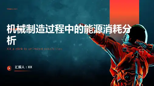 机械制造过程中的能源消耗分析