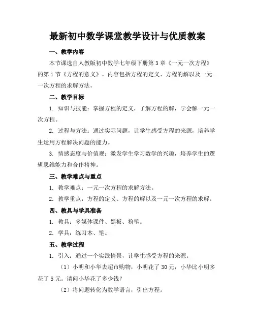 最新初中数学课堂教学设计与优质教案