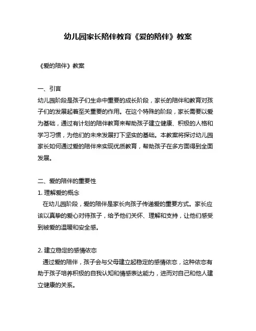 幼儿园家长陪伴教育《爱的陪伴》教案