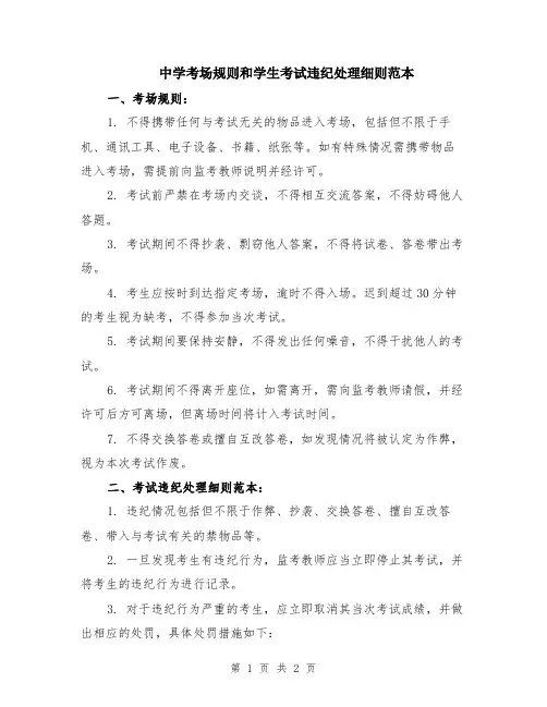 中学考场规则和学生考试违纪处理细则范本