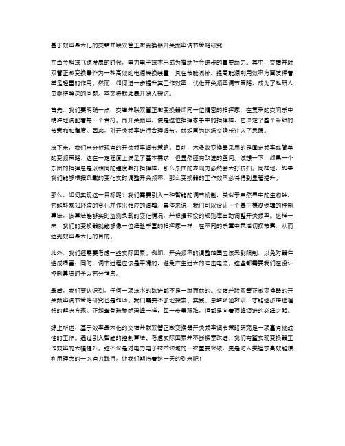 基于效率最大化的交错并联双管正激变换器开关频率调节策略研究