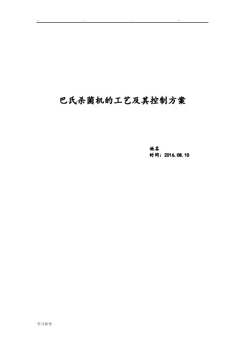 巴氏杀菌机的工艺和控制方案