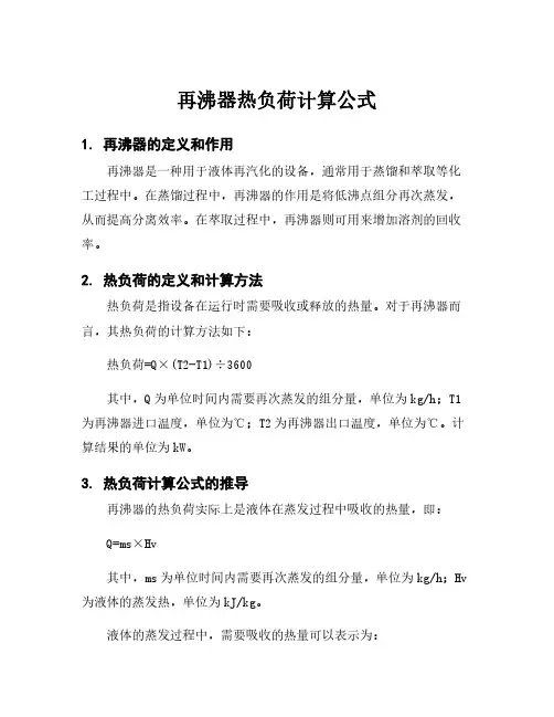 再沸器热负荷计算公式